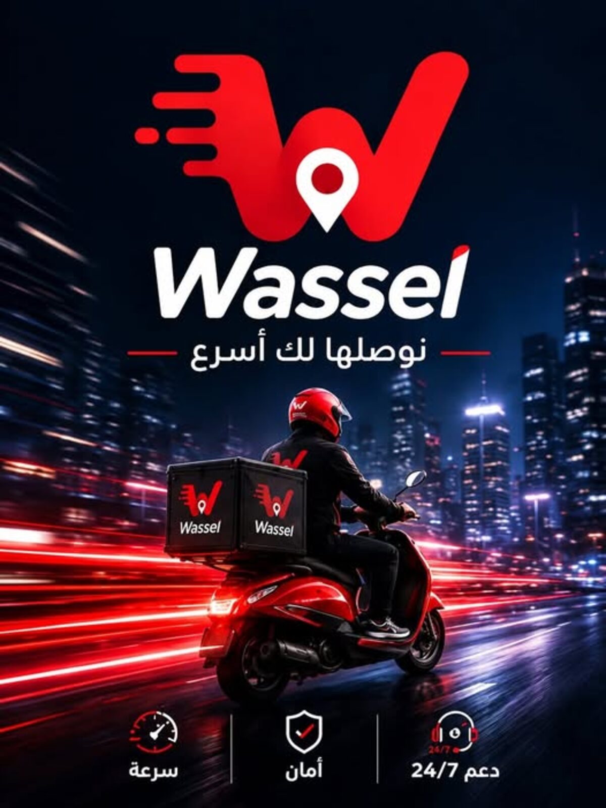 كابتن توصيل Wassel في الشارع — التوصيل السريع ضمن منظومة NAMRA